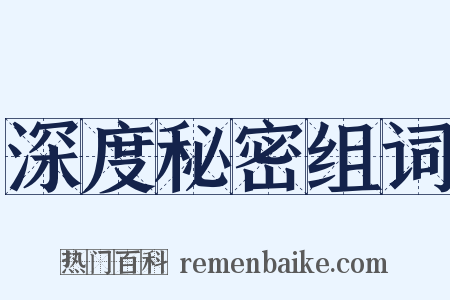 深度秘密组词是什么意思的图片